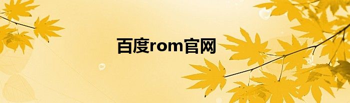 百度官网你就知道 百度官网2021最新版