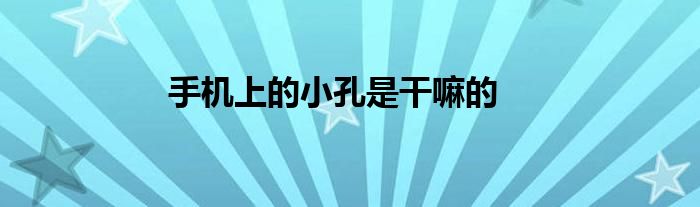 苹果手机摄像头边上的小孔是啥 手机上的小孔是做什么的