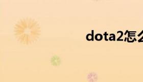 dota2怎么暂停