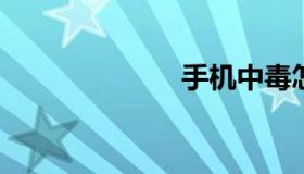 手机中毒怎么办