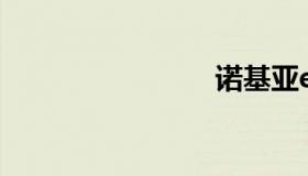 诺基亚e63