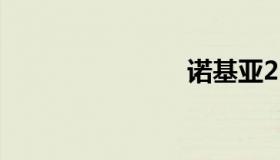 诺基亚2600