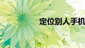 定位别人手机具体位置