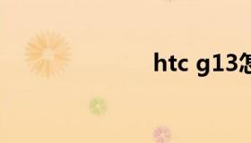 htc g13怎么样