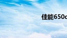 佳能650d价格