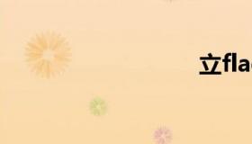 立flag