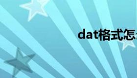 dat格式怎么打开