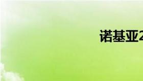 诺基亚216