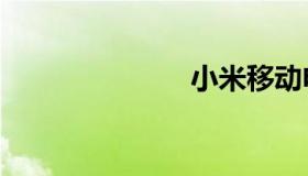 小米移动电源2