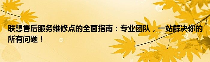 深圳光明联想售后 公明联想电脑售后服务维修点
