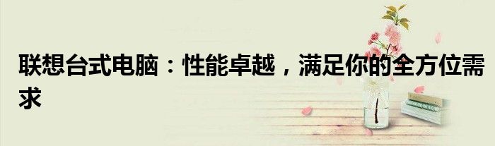 联想电脑性能最大化 联想电脑台式型号大全