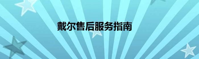 阜阳戴尔售后 涡阳戴尔售后服务