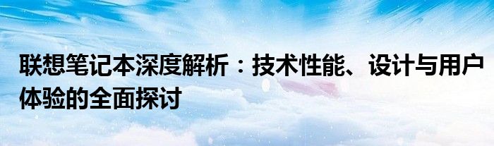 联想笔记本技术指导热线 联想笔记本技术参数