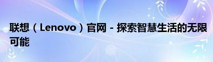 联想智选是联想的官方网站吗 联想lenovo智联