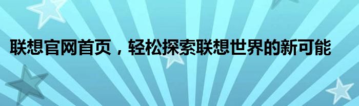 联想电脑售后维修服务网点 联想官网和联想中国