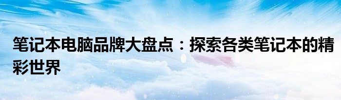 笔记本电脑各品牌排行 笔记本电脑品牌汇总