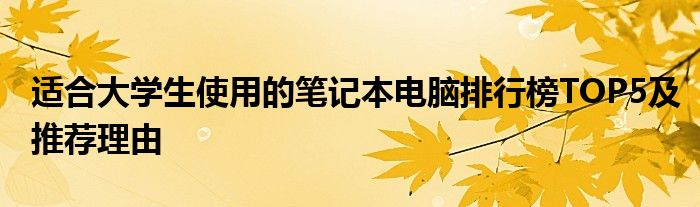 适合大学生用的笔记本电脑有哪些 适合大学生用的性价比高的笔记本电脑推荐