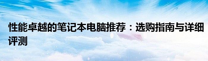 性能比较好的笔记本电脑推荐 性能优良的笔记本电脑推荐