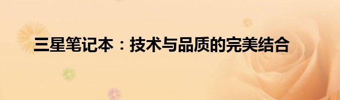 三星笔记本电脑维修网点查询 三星笔记本电脑处理器怎么样