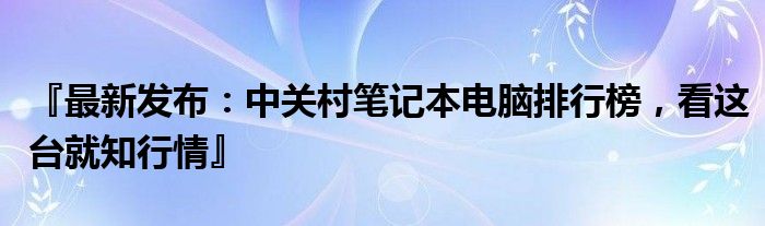 目前最好的种植牙哪个牌子最好 目前最好的笔记本电脑价格一览