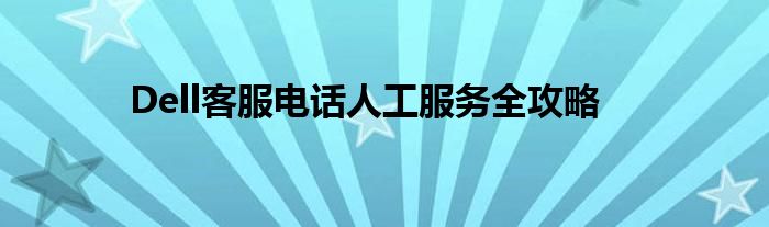 dell 客服 电话 dell客服电话技术支持24小时