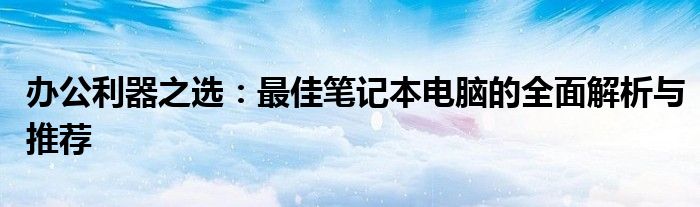 笔记本电脑办公用性价比排行2020 笔记本办公电脑哪款好