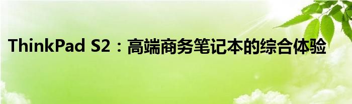 thinkpad s2测评 thinkpad s2评测