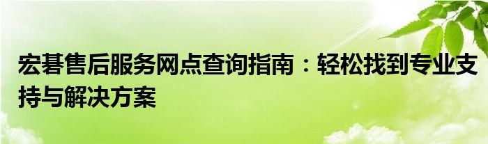 西安宏基建材物资供应有限公司 西安宏碁售后服务网点查询