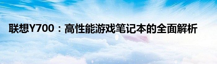 联想y700系列 联想y7000测评