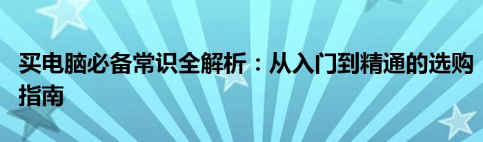 电脑选购指南 电脑 选购