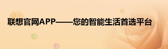 联想的官方客服电话 联想的官方app叫什么