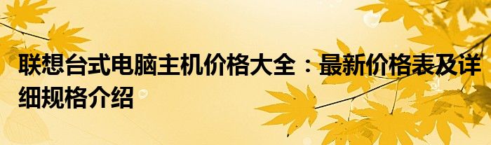 联想台式电脑 联想台式电脑主机价格大全
