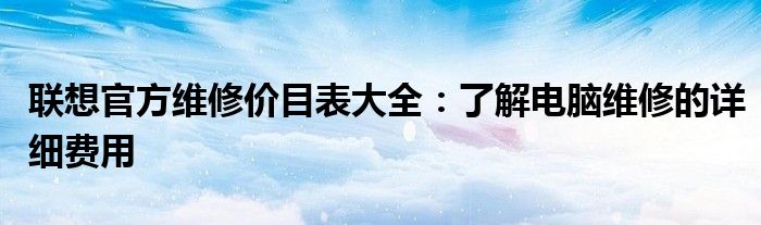 联想维修收费 联想维修费用标准