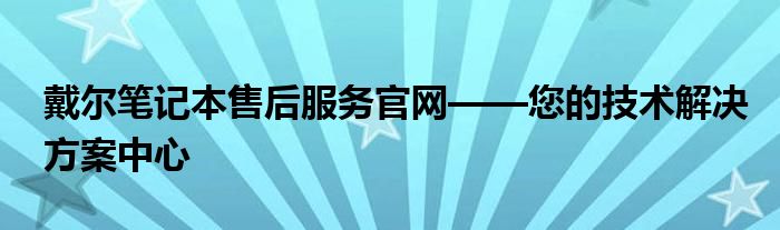 戴尔笔记本售后24小时人工客服 戴尔笔记本售后服务电话