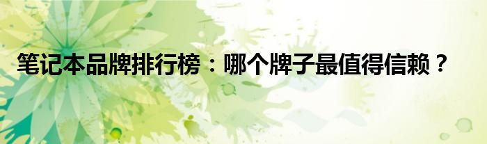 笔记本品牌排行榜性价比最高 目前口碑最好的笔记本品牌排行榜
