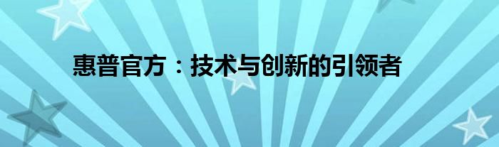 惠普官方驱动 惠普技术官网