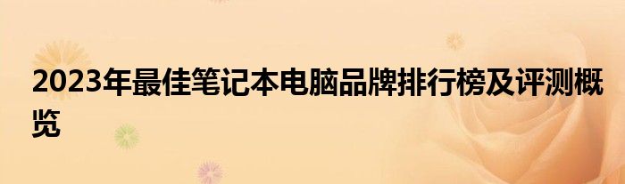 2022公认最好笔记本电脑排名 2021十佳口碑笔记本电脑排名