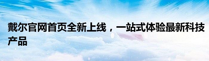 戴尔品牌官网网址 戴尔中国官网网站