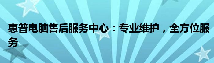 惠普电脑售后维修服务点 惠普电脑售后维修服务中心深圳