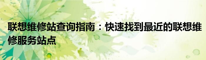 联想电脑售后电话官方 联想电脑售后服务维修点查询附近