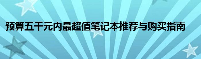 5千元笔记本推荐 五千块钱笔记本推荐