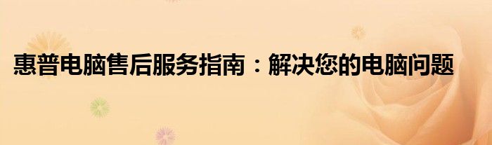 郑州市惠普电脑官方实体店 郑州市惠普电脑售后服务维修点