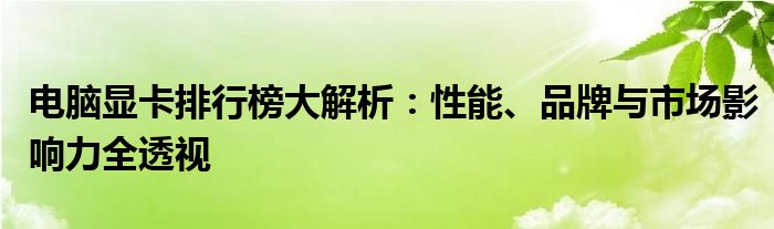 独立显卡哪款好 独立显卡品牌排行榜
