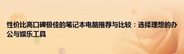 质量稳定办公用笔记本电脑推荐 2000-3000办公笔记本电脑推荐2020