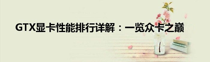 gtx显卡最好的型号 gtx系列显卡排序