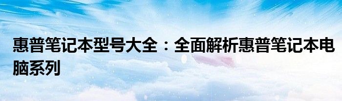 惠普笔记本型号解读 惠普笔记本型号有哪些