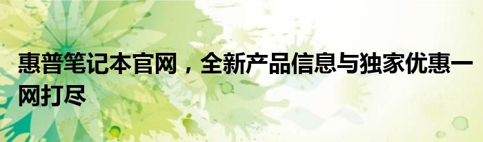 惠普笔记本电脑2020款特惠版 惠普笔记本预订