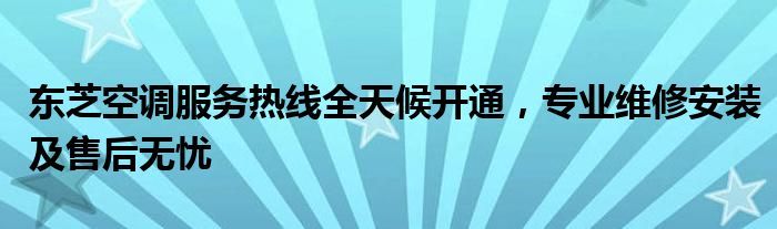 东芝空调维修收费标准 东芝空调维修24小时服务电话生活服务平台