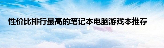 6000左右游戏本笔记本电脑推荐 笔记本电脑推荐2000以内游戏本