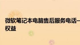 微软笔记本电脑售后服务电话——解决您的问题，保障您的权益